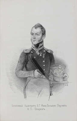 Марин А.Н. Краткий очерк истории лейб-гвардии Финляндского полка... Кн. 1–2. СПб., 1846.